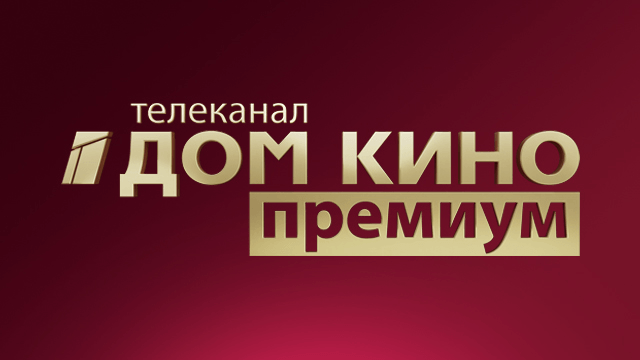 Дом кино Premium
