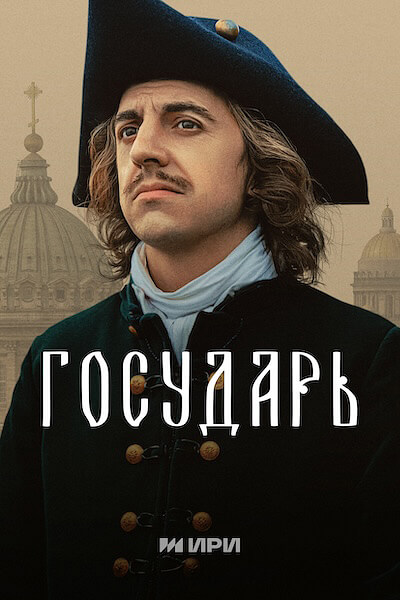 Арбатские тайны